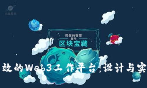 打造高效的Web3工作平台：设计与实施指南
