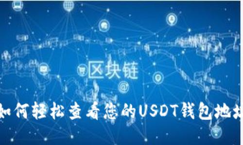 如何轻松查看您的USDT钱包地址