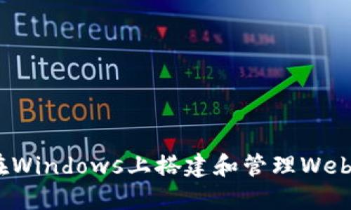 如何在Windows上搭建和管理Web3环境