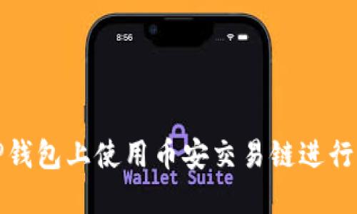 如何在TP钱包上使用币安交易链进行买卖操作