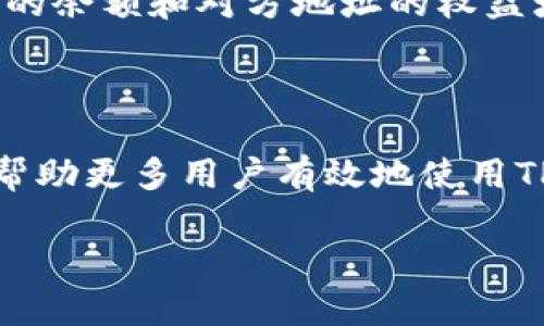   如何在TP钱包中打开合约地址? / 
 guanjianci TP钱包, 合约地址, 打开合约 /guanjianci 

在现在的区块链环境中，用户通常需要通过不同的钱包进行数字资产的管理与交易。其中，TP钱包作为一种广泛使用的去中心化钱包，支持多种数字资产及合约的操作。很多用户在使用TP钱包时会遇到如何打开合约地址的问题。本文将详细介绍如何在TP钱包中打开合约地址，以及相关的注意事项和常见问题。

### 什么是TP钱包？

TP钱包，即“TokenPocket”，是一款多链钱包，致力于为用户提供安全的数字资产管理服务。它支持Ethereum、EOS、Tron等多个区块链，并且允许用户管理代币、购买NFT、参与去中心化金融（DeFi）等多种操作。TP钱包以其友好的用户界面和丰富的功能，吸引了大量用户使用。

### 合约地址的概念

合约地址是区块链上的智能合约的唯一标识。每个智能合约在被部署到区块链上时，会生成一个特殊的地址，用于接收和发送资产、执行合约中的功能等。用户通过合约地址可以与智能合约进行交互，查询相关信息，检查合约执行的状态等。

### 如何在TP钱包中打开合约地址？

打开合约地址的过程相对简单，但由于不同的用户操作习惯和需求，以下将分步介绍操作流程。

#### 步骤一：下载并安装TP钱包

确保您已经在手机上下载并安装了TP钱包应用。该应用在各大应用商店都可以找到。

#### 步骤二：注册或导入钱包

如果您是第一次使用TP钱包，可以选择注册一个新钱包，或者使用已经存在的钱包地址进行导入。确保备份好助记词或私钥。

#### 步骤三：访问合约功能

1. 打开TP钱包，进入“资产”界面。
2. 在资产页面的右上角，可以看到一个“ ”号，点击它以添加代币或合约。
3. 这里将出现一个“添加代币”或“添加合约”的选项，您需要选择这个选项。

#### 步骤四：输入合约地址

1. 在提交合约地址的界面，您需将智能合约的地址复制并粘贴到指定输入框中。合约地址通常由“0x”开头，后面跟随40个HEX字符。
2. 在填写合约地址后，系统会自动查询此合约的相关信息，并将其显示在界面上。

#### 步骤五：确认添加合约代币

在界面上确认合约地址的相关信息无误后，点击“确认”按钮。系统会提示您成功添加该合约。

### 常见问题

在使用TP钱包打开合约地址的过程中，用户可能会遇到以下问题：

#### 问题一：为什么要打开合约地址？

打开合约地址的目的是为了能够方便快捷地与智能合约进行交互，进而使用合约中提供的各种功能。通过合约地址，用户可以查看合约的当前状态，进行转账或其他操作，并能够收取代币等不同的功能。如果用户不熟悉合约地址的操作，便无法充分利用区块链上的众多资源和服务。

#### 问题二：如何验证合约地址的安全性？

在进行任何操作之前，确保合约地址的真实性和安全性是非常重要的。用户可以通过以下几种方式进行验证：

首先，可以在著名的区块链浏览器上查询合约地址，查看合约的创建者、交易历史以及相关信息。比如在Etherscan或BscScan等网站上，可以输入合约地址进行搜索，以验证其信息的真实性。

其次，用户还应关注合约的开源程度。如果一个合约的代码已公开且受到广泛审核，其安全性通常较高。相反，封闭和未经验证的合约地址则存在较高的风险。

最后，寻求其他用户的反馈也是评估合约地址安全性的好方法，网络上有许多社区和论坛，用户可以在这些地方找到参考信息。

#### 问题三：如何解决连接失败的问题？

在使用TP钱包打开合约地址时，可能会遇到连接失败的问题。这通常是由以下几个原因导致的：

一、网络不稳定。有效的网络连接是成功请求合约的基础。确保您的设备已连接良好的Wi-Fi或移动数据。

二、合约地址错误。再次确认您输入的合约地址是否正确，特别是检查是否有多余的空格或字符遗漏。

三、合约本身的问题。个别合约可能由于部署的问题，或者与TP钱包的兼容性不佳而无法正常打开。这时可以考虑使用其他钱包进行尝试。

解决这个问题的第一步是检查您的网络连接，如果一切正常，建议换一个合约地址重新尝试或联系TP钱包的客服进行咨询。

#### 问题四：合约操作失败应该怎么办？

有时用户在使用合约时可能会遇到操作失败的情况。对于这一问题，用户可以考虑以下几个方面：

首先，确认合约的状态。有些合约在特定的时间段会限制操作，比如在升级维护阶段。在这种情况下，您需要查阅项目方的公告或社区信息，以确认合约的实际运行状态。

其次，检查您的钱包余额。如果进行的操作需要支付手续费（比如以太坊智能合约的“Gas”费用），确保您的钱包中有足够的代币进行交易。

最后，合约方法的调用参数可能出现错误，请仔细检查您输入的任何参数是否符合合约的预期格式和要求。一些合约对参数的限制很严格，不符合条件的参数会导致操作失败。

#### 问题五：如何进行代币的转账操作？

在TP钱包中，通过打开合约地址，我们可以进行代币的转账。这一过程的重要步骤如下：

首先，用户需要确保已连接到正确的合约地址，并确认该合约支持的代币转账业务。在合约页面中，查找转账功能，输入对方的地址和转账数量，并确认信息无误。

其次，选择费用预算。这是进行代币转账时必须考虑的一部分，用户需要选择合适的手续费（Gas费），确保交易能够迅速完成。

最后，提交交易请求并等待网络确认。大部分情况下，交易需要一定的时间才能被网络节点确认并写入区块链。完成后，您将在钱包中看到扣除的余额和对方地址的权益增加。

### 总结

通过本文的详细介绍，我们了解了在TP钱包中打开合约地址的操作步骤，验证合约地址安全性的方法，以及相关的常见问题和解答。希望能够帮助更多用户有效地使用TP钱包进行数字资产管理，充分利用区块链技术带来的便利。在实际操作中，如果遇到问题，请不要犹豫，及时寻求帮助，确保您的资金安全。

这篇文章为您提供了全方位的信息，希望能够帮助您在TP钱包中轻松打开合约地址，从而享受更丰富的区块链体验。