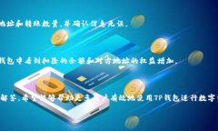   如何在TP钱包中打开合约