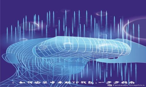 : 如何安装中本聪TP钱包：一步步指南