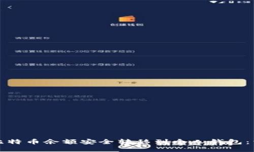 如何将比特币余额安全转移到个人钱包：详细指南