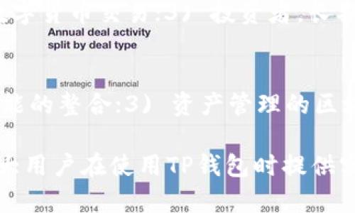 baioti下载TP钱包的风险分析与应对策略/baioti
TP钱包, 数字货币, 安全风险/guanjianci

在数字货币迅猛发展的今天，越来越多的人开始关注和使用数字货币钱包。其中，TP钱包因其功能强大、使用便捷而受到用户的青睐。然而，许多人在下载和使用TP钱包时会产生疑问：下载TP钱包是否存在风险？本文将围绕这一问题进行详细分析，帮助并规避可能的风险。

一、TP钱包概述
TP钱包，是一款为用户提供数字资产管理和交易服务的移动应用。它不仅支持多种类型的数字货币交易，还提供了安全的存储、转账、兑换等功能。由于符合区块链技术的特点，TP钱包的出现，使得用户可以更加方便地管理自己的数字资产。

二、下载TP钱包的潜在风险
尽管TP钱包给用户带来了很多便利，但在下载过程中也可能遇到一些安全风险，主要包括以下几个方面：

h41. 来源不明的应用程序/h4
许多用户可能在不明来源的应用商店中选择下载TP钱包，这可能导致下载到假冒或包含恶意软件的应用。为了避免此类风险，用户应尽量在官方渠道，如TP钱包官网或知名应用商店下载。

h42. 数据泄露风险/h4
在下载和使用TP钱包的过程中，用户需要输入个人相关信息，例如电子邮件地址、电话号码等。如果用户在不安全的网络环境下输入这些信息，可能会导致数据泄露。建议用户使用安全的网络连接，并定期更改账户密码。

h43. 附带的恶意软件/h4
某些不良开发者可能在官方应用中添加恶意软件，以获取用户信息。因此，在下载之前，用户应仔细检阅应用的评论和评分，确保其安全性。

h44. 钓鱼攻击/h4
用户在下载之后，可能会受到钓鱼攻击，例如收到假冒的TP钱包登录链接，通过邮件或者短信等方式发送。用户在登录时一定要确认链接的真实性，以免个人信息被盗。

h45. 遗失备份和私钥/h4
在下载TP钱包后，用户需要备份私钥及助记词。如果用户遗失了这些信息，将无法找回自己的资产，这是数字货币特有的一大风险。因此，用户需要妥善保管这些信息，切不可轻易分享给其他人。

三、如何降低下载TP钱包的风险
为了降低下载TP钱包时可能遇到的风险，用户可以采取以下措施：

h41. 在官方渠道下载/h4
用户应始终选择官方渠道或知名应用商店进行下载，以确保应用的真实性和安全性。

h42. 使用VPN加密连接/h4
在访问网络时，使用VPN可以更好地保护用户的数据安全，防止信息在传输过程中被截获。

h43. 定期更新应用/h4
保持TP钱包应用程序的最新版本，将有助于防止已知漏洞被利用，确保用户资产的安全。

h44. 设置强密码/h4
使用复杂的密码来增加账户安全性，并且定期更改密码，避免使用相同的密码在多个地方。

h45. 定期备份私钥/h4
用户应定期备份私钥和助记词，并将其保存在安全的地方，最好是纸质形式，避免数字形式的泄露。

四、相关问题探讨

h41. 如何识别假冒的TP钱包？/h4
假冒的TP钱包通常会存在以下几个特征：1) 开发者信息不清晰；2) 应用评论和评分较低；3) 官方渠道没有相关的下载链接。因此，在下载任何钱包之前，一定要查证开发者的可信度，了解用户反馈，并确保下载地址是官方网站或知名应用商店。

h42. 下载TP钱包需要注意什么信息安全？/h4
在下载TP钱包时，注意自己的个人信息安全是至关重要的。首先，绝不向任何不明来源的请求提供个人信息；其次，使用强密码和二次验证来增强账户安全；最后，启用应用内的安全设置，比如指纹或面部识别功能，这样能进一步保护账户安全。

h43. 如果丢失了TP钱包的私钥该怎么办？/h4
一旦失去私钥，用户将无法恢复账户内的资产。为了避免这种情况，用户应当在下载TP钱包时立即备份私钥和助记词，并根据提示进行防护。如果用户未能妥善备份这些信息，建议在未来选择可靠的备份方式，比如纸质形式的存储或加密方式。

h44. TP钱包适合哪些人群使用？/h4
TP钱包适合任何对数字货币有需求的人群，尤其是：1) 新手用户，想要方便快捷地管理数字资产；2) 交易者，需进行频繁的数字货币交易；3) 投资者，长期持有数字资产的人群。但前提是，所有用户都需具备一定的安全意识，了解数字货币的基本知识和风险。

h45. 未来TP钱包的发展趋势如何？/h4
未来TP钱包的发展趋势可能会朝向更加安全、功能更为丰富的方向发展，例如：1) 增加多重身份验证功能；2) 聊天与交易功能的整合；3) 资产管理的区块链化，使得转账过程更加透明和可追溯。此外，随着法律法规的逐渐完善，TP钱包在合规方面也会更加注重，以保障用户权益。

总结，下载TP钱包的确存在一定风险，但通过认真的选择和小心使用，用户完全可以保护好自己的数字资产。希望本文能为广大用户在使用TP钱包时提供实用的指南和建议。