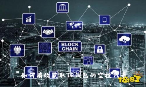 如何有效获取TP钱包的空投代币