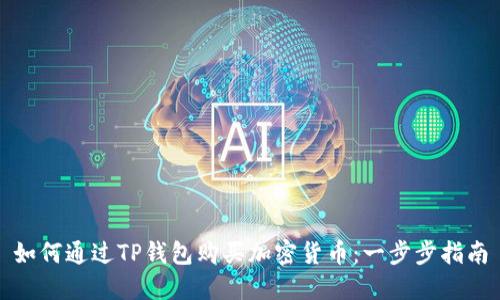 如何通过TP钱包购买加密货币：一步步指南