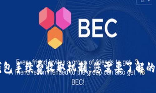 解析TP钱包手续费收取机制：您需要了解的所有信息