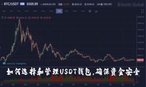 如何选择和管理USDT钱包，确保资金安全