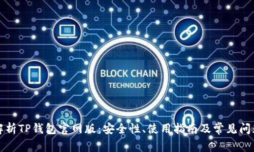 全面解析TP钱包官网版：安全性、使用指南及常见问题解答