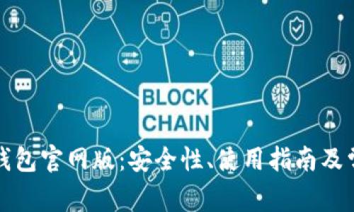 全面解析TP钱包官网版：安全性、使用指南及常见问题解答