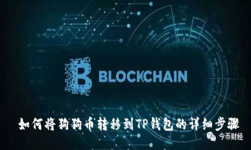 如何将狗狗币转移到TP钱包的详细步骤