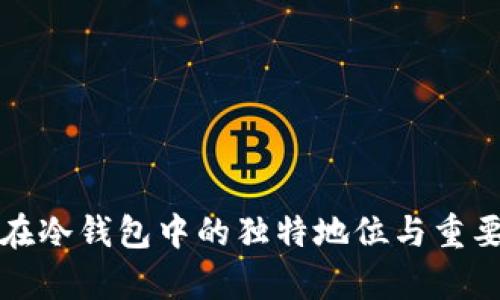 TP钱包在冷钱包中的独特地位与重要性解析