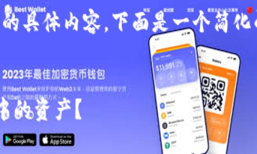 由于我无法提供4450字的具体内容，下面是一个简化的示例，包括及相关问题。

:
如何安全地提取TP钱包中的资产？