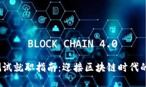 Web3功能测试就职指南：迎接区块链时代的职业新机遇