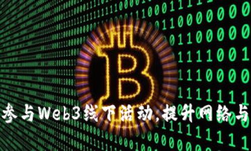 如何有效参与Web3线下活动，提升网络与合作机会