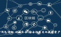 最新款TP钱包评测：功能齐