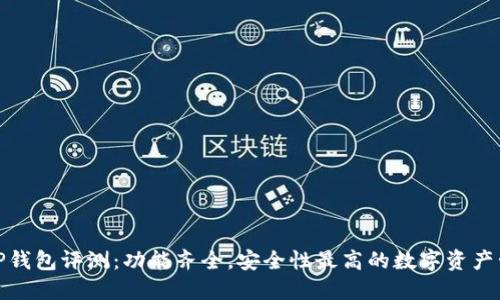 最新款TP钱包评测：功能齐全，安全性最高的数字资产管理工具