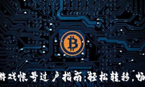  
TP钱包EOS游戏帐号过户指南：轻松转移，畅享游戏乐趣