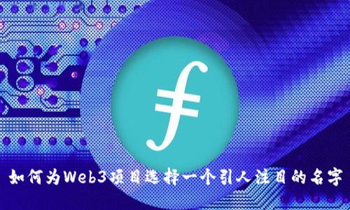 如何为Web3项目选择一个引人注目的名字