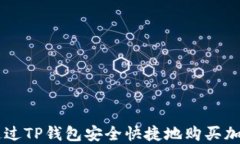 怎样通过TP钱包安全快捷地