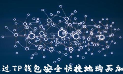 
怎样通过TP钱包安全快捷地购买加密货币