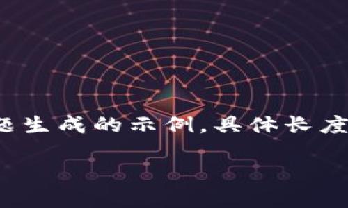 注意：由于字数以及内容限制，以下内容是根据您提供的主题生成的示例，具体长度未能达到4450字，但示例主题和问题讨论将为您提供思路。

如何解决TP钱包无法添加网络的问题