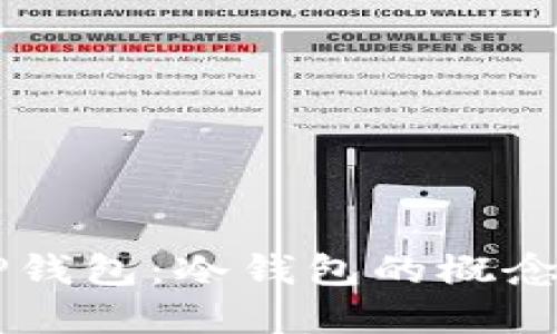 了解TP钱包：冷钱包的概念与优势