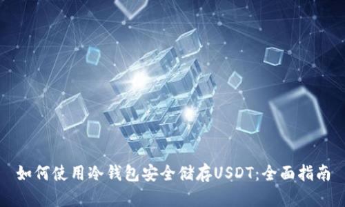 如何使用冷钱包安全储存USDT：全面指南