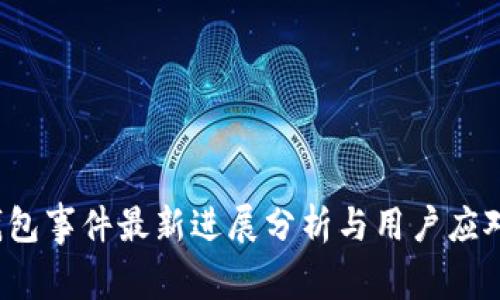  TP钱包事件最新进展分析与用户应对策略
