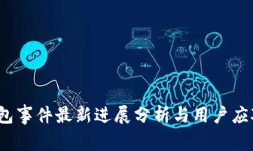  TP钱包事件最新进展分析与用户应对策略