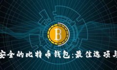 选择安全的比特币钱包：