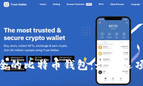 选择安全的比特币钱包：最佳选项与比较