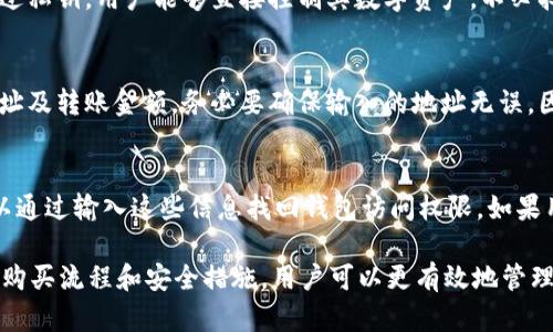 baioti在瑞波钱包中如何购买比特币：全方位指南/baioti
瑞波钱包, 比特币, 数字货币/guanjianci

随着数字货币的流行，越来越多的人开始关注各种加密货币钱包的功能和使用方法。瑞波（Ripple）作为一种以促进全球资金转移为目的的区块链技术，其钱包同样引起了众多用户的兴趣。瑞波钱包不仅支持瑞波币（XRP），还有潜力支持其他加密货币，如比特币（BTC）等。本文将详细介绍如何在瑞波钱包里购买比特币，以及相关的注意事项和常见问题。

一、瑞波钱包的基础知识
瑞波钱包是一个数字资产管理工具，用户可以用其来存储、发送和接收瑞波币。瑞波网络的核心是XRP，通过该网络，用户可以快速、低成本地进行跨境支付。瑞波不仅限于XRP的转账功能，随着技术的发展，越来越多的加密货币开始在瑞波生态系统内获得支持。

二、如何在瑞波钱包中购买比特币
在瑞波钱包中购买比特币，可以分为几个步骤。首先，用户需要确保其瑞波钱包支持比特币的接收和管理。以下是购买比特币的详细步骤：
ol
listrong步骤一：创建或登录瑞波钱包/strong/li
用户需要先创建一个瑞波钱包，如果已有账号，则直接登录即可。注册过程中，请务必使用强密码并保存好恢复语句，以免丢失访问权限。
listrong步骤二：验证身份/strong/li
大多数加密货币交易平台都需要用户进行身份验证，以避免欺诈行为。这一步骤包括提交身份证明和地址证明等相关文件。
listrong步骤三：选择交易平台/strong/li
瑞波钱包本身不支持直接购买比特币，用户需要选择一个支持比特币交易的加密货币交易平台。常见的交易平台包括币安（Binance）、火币（Huobi）等。
listrong步骤四：进行交易/strong/li
在选定的交易平台上，用户可使用法定货币或其他加密货币进行比特币的购买。购买后，用户可以将比特币提取到瑞波钱包中，但需确认瑞波钱包的比特币地址。
/ol

三、在瑞波钱包中存储比特币的安全性
数字货币的安全性是用户最关心的问题之一。在选择在瑞波钱包中存储比特币时，建议用户注意以下几点：
ol
listrong冷钱包与热钱包的选择/strong/li
冷钱包通常指不直接连接互联网的存储设备，如硬件钱包；而热钱包则是直接连接互联网的电子钱包。为了提高比特币的安全性，建议用户将大部分资产存储在冷钱包中。
listrong启用双重验证/strong/li
在钱包中启用双重验证可以为用户的资产提供额外的保护层。这意味着即便有人获得了用户的密码，也需通过另一种方式进行身份验证才能访问钱包。
listrong定期更新安全设置/strong/li
用户应定期检查并更新其安全设置，随时保持警惕，防止潜在的安全威胁。
/ol

四、常见问题解答
1. 瑞波钱包支持哪些加密货币？
瑞波钱包最初设计主要用于支持瑞波币XRP。但随着全球数字货币市场的发展，许多新兴的加密货币也逐渐在瑞波网络上得到了支持。这些可能包括比特币（BTC）、以太坊（ETH）等主流币种。在选择瑞波钱包时，用户应查看钱包的官方信息，以确定其支持的具体币种。

2. 瑞波钱包如何确保资产安全？
瑞波钱包通过多个层面的安全措施来保护用户的资产，包括数据加密、密钥储存安全机制以及双重身份验证等。用户在创建瑞波钱包时会获得一个秘密密钥，这是访问钱包的重要凭证。用户需切勿泄露该密钥。此外，钱包会不断更新安全功能，以应对新的安全威胁。

3. 为什么在瑞波钱包中买比特币比在其他平台买更安全？
瑞波钱包的设计初衷在于促进快速和安全的资金转移。与一般的交易平台相比，瑞波钱包采用了这样的安全机制：用户的资产控制权完全在自己手中。通过私钥，用户能够直接控制其数字资产，不必担心平台因黑客攻击而丢失资金的问题。虽然在其他平台上也有安全措施，但由于需要用户信任第三方，风险会相对较高。

4. 瑞波钱包如何与其他钱包之间进行转账？
用户可以通过以下步骤将资产在瑞波钱包和其他加密货币钱包之间进行转账：首先，用户需要登录其瑞波钱包，在‘发送’或‘提现’选项中输入接收方的地址及转账金额。务必要确保输入的地址无误，因为一旦转账，无法进行撤回。用户完成后自行确认相关信息，即可提交交易。

5. 如果我忘记瑞波钱包的密码该怎么办？
如果用户在瑞波钱包中忘记了密码，可以使用恢复短语（通常在创建钱包时提供的独特关键词或短语）来重设密码。如果用户将恢复短语妥善保管，则可以通过输入这些信息找回钱包访问权限。如果用户丢失了恢复短语，将无法找回钱包及其中的资产。”

总结来说，瑞波钱包作为一种日益流行的数字钱包，不仅为XRP的存储提供了安全和便利，还为购买比特币提供了可能性。通过理解瑞波钱包的基本知识、购买流程和安全措施，用户可以更有效地管理其数字资产，而减少潜在的风险与损失。在数字货币投资过程中，用户应保持警惕，随时跟进技术动态和市场变化，以确保安全和收益的最大化。