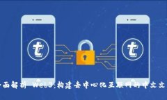 全面解析 Web3：构建去中心