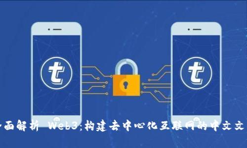 全面解析 Web3：构建去中心化互联网的中文文档
