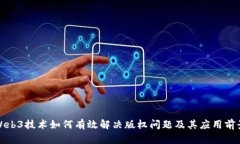 Web3技术如何有效解决版权