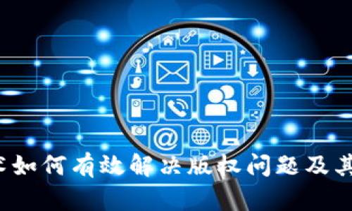 Web3技术如何有效解决版权问题及其应用前景