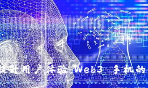 突破传统，提升用户体验：Web3 手机的未来与挑战
