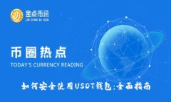 如何安全使用USDT钱包：全