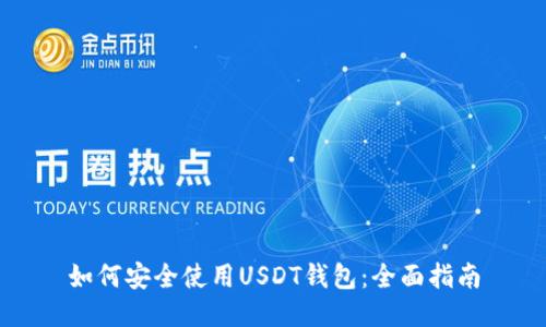 如何安全使用USDT钱包：全面指南
