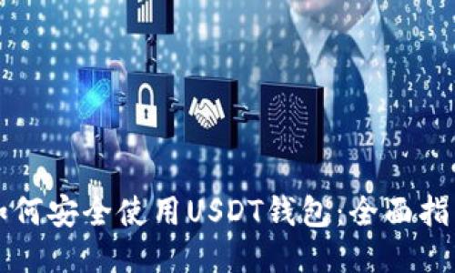 如何安全使用USDT钱包：全面指南