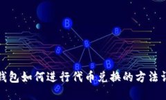 TP钱包如何进行代币兑换的