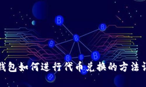 TP钱包如何进行代币兑换的方法详解