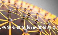 TP钱包的安全性分析：如何