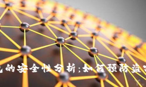 TP钱包的安全性分析：如何预防盗窃风险