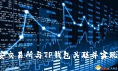 如何将币安交易所与TP钱包