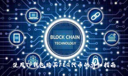 使用TP钱包购买FEG代币的详细指南
