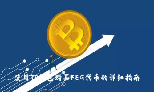 使用TP钱包购买FEG代币的详细指南