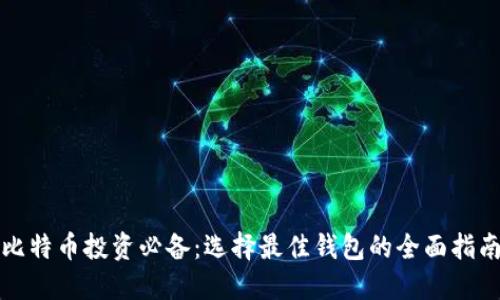 比特币投资必备：选择最佳钱包的全面指南